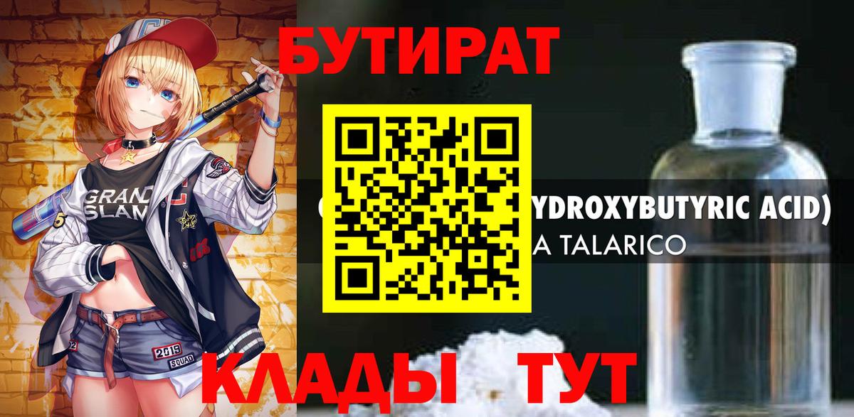 БУТИРАТ бутандиол  БУТИРАТ  Набережные Челны 