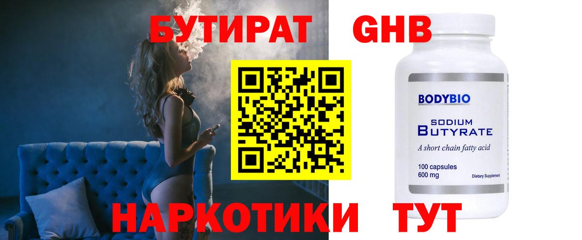 БУТИРАТ 1.4BDO Набережные Челны