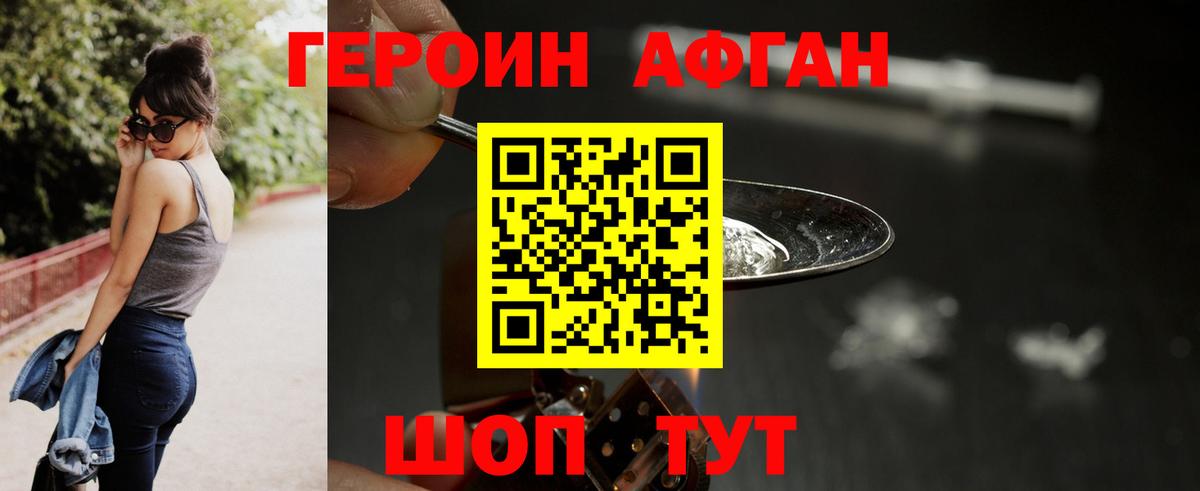 Героин Афган  Вход с VPN  Героин  Набережные Челны 